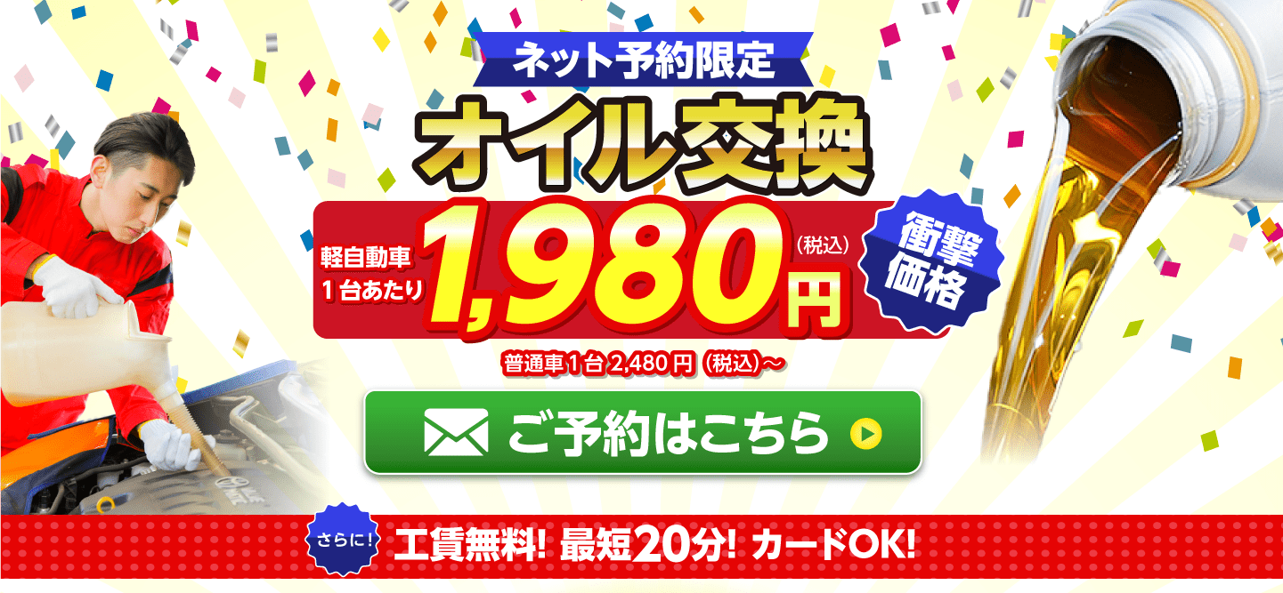 ネット予約限定　オイル交換ショップ 那珂川市のオイル交換が安い！