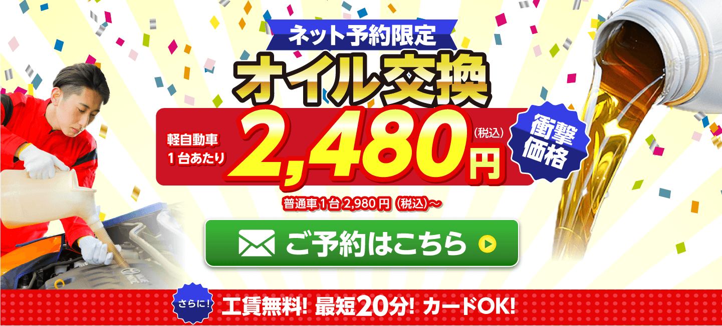 ネット予約限定　オイル交換ショップ 那珂川市のオイル交換が安い！