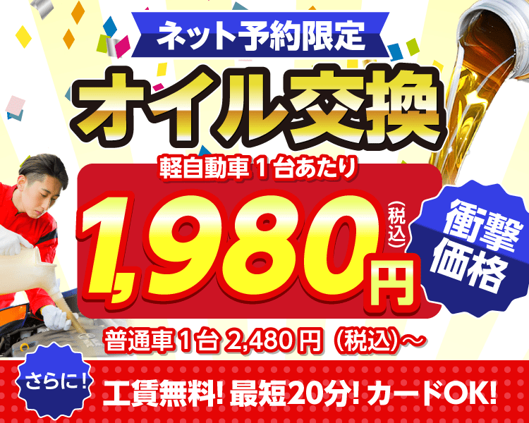 ネット予約限定　オイル交換ショップ 那珂川市のオイル交換が安い！