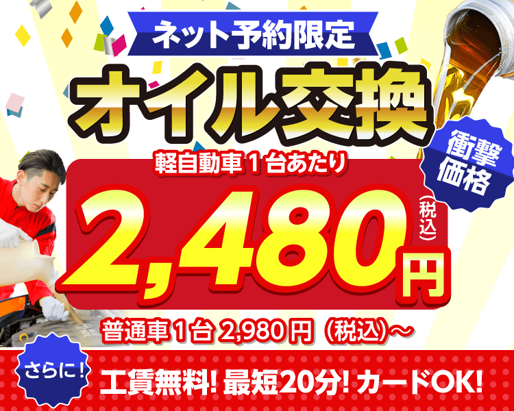 ネット予約限定　オイル交換ショップ 那珂川市のオイル交換が安い！